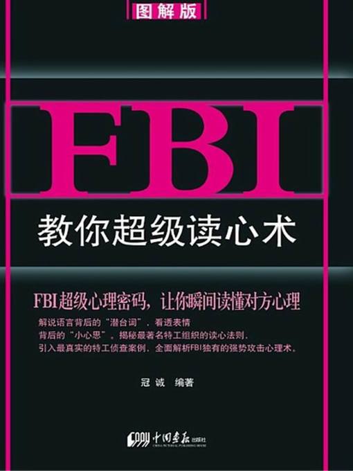 Cover image for FBI教你超级读心术：图解版（Super Thought Reading Taught by FBI: Diagram Version）